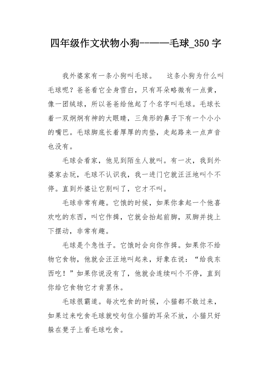 四年级作文状物小狗--——毛球350字_第1页