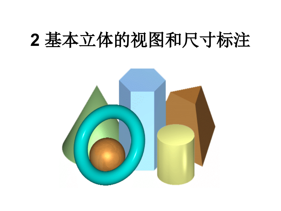 基本立体的视图和尺寸标注 第一讲PPT课件_第1页
