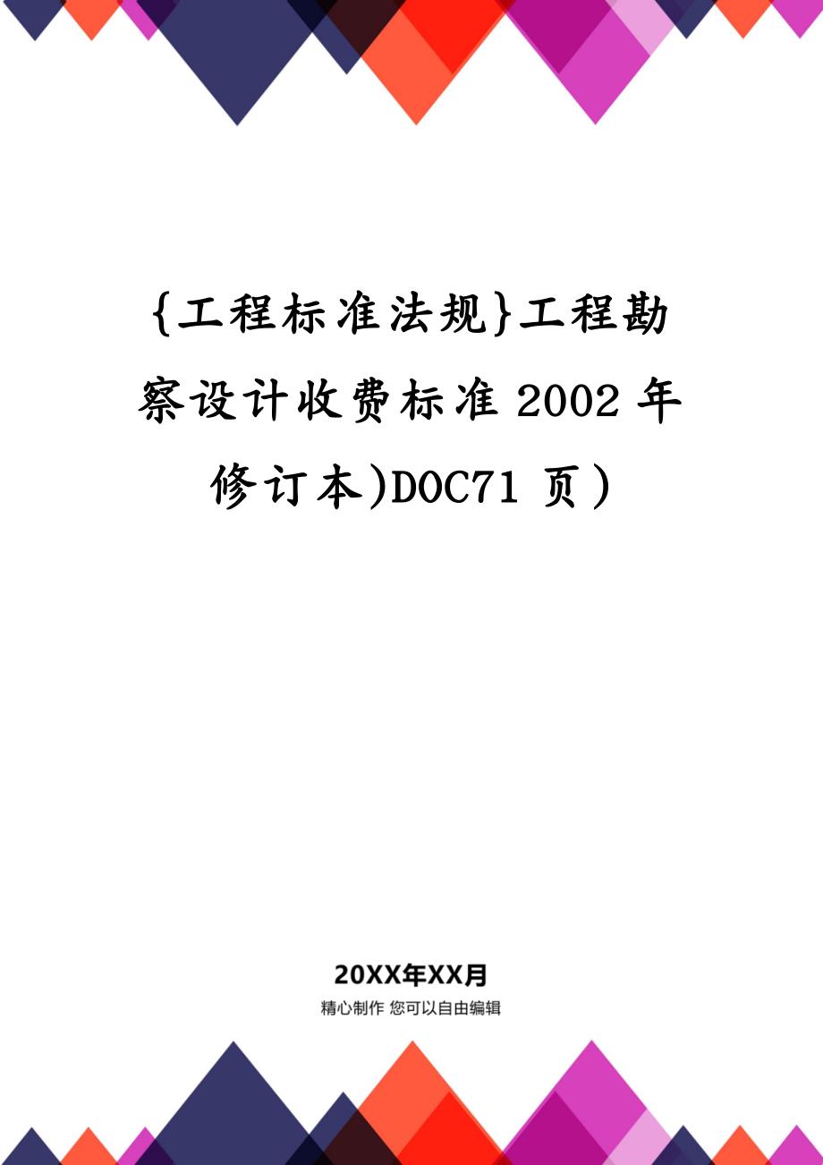 {工程标准法规}工程勘察设计收费标准2002年修订本)DOC71页)_第1页