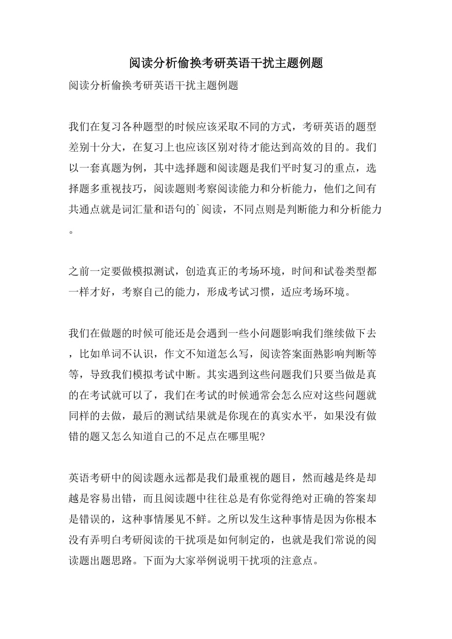 阅读分析偷换考研英语干扰主题例题_第1页