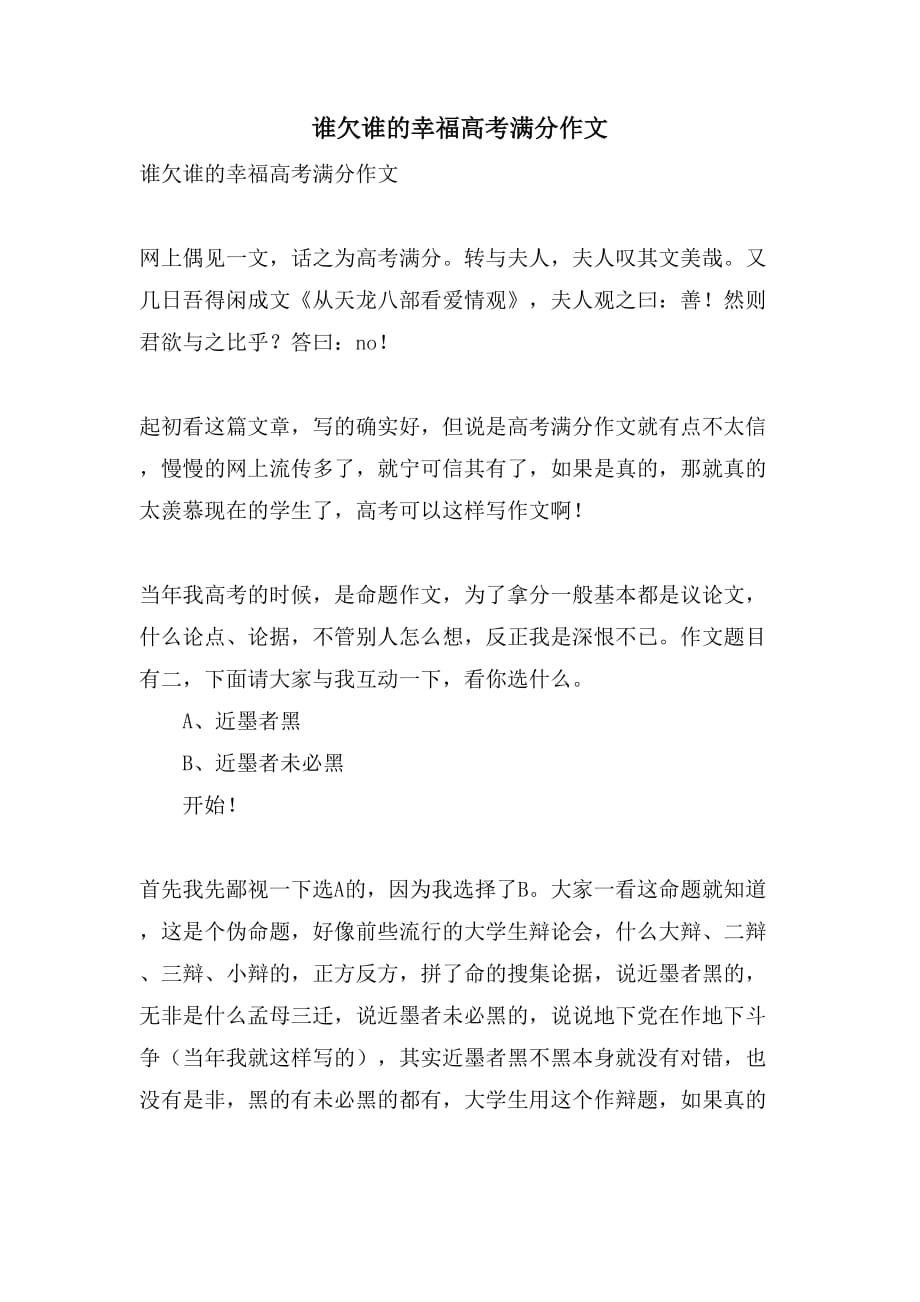 谁欠谁的幸福高考满分作文_第1页