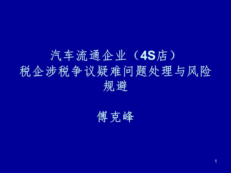 汽车流通企业(4S店)税企涉税争议疑难问题处理与风险规避傅克峰PPT参考课件_第1页