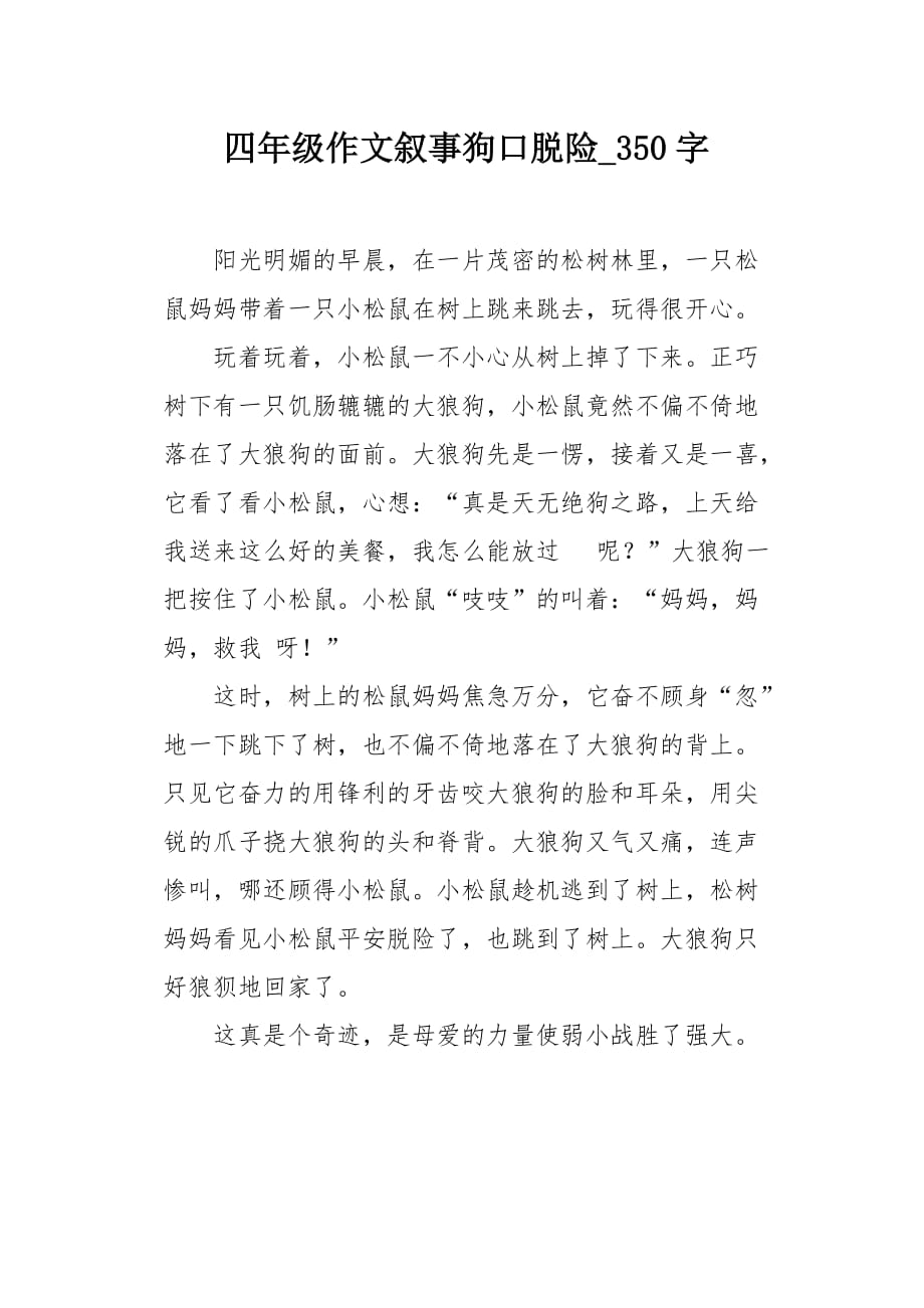 四年级作文叙事狗口脱险350字_第1页