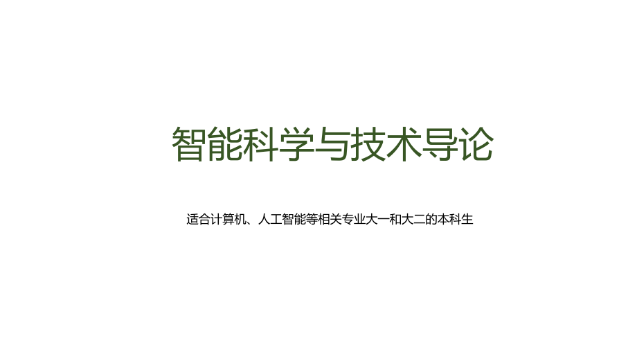 智能科学与技术导论_第1页