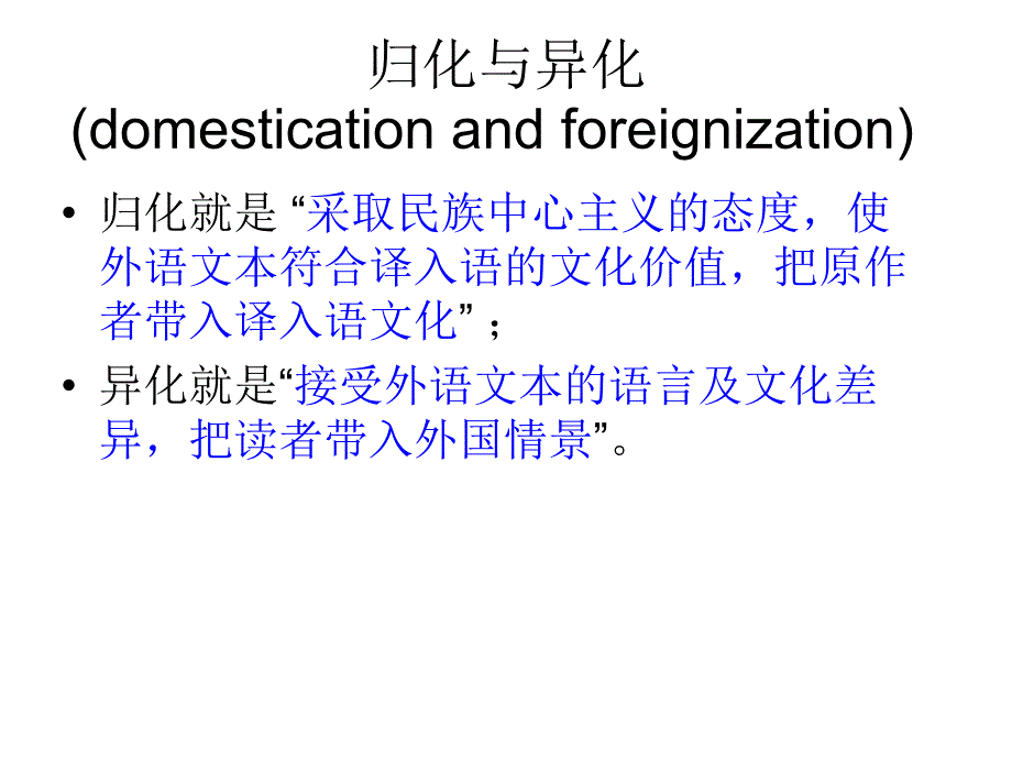 归化与异化PPT课件2_第1页