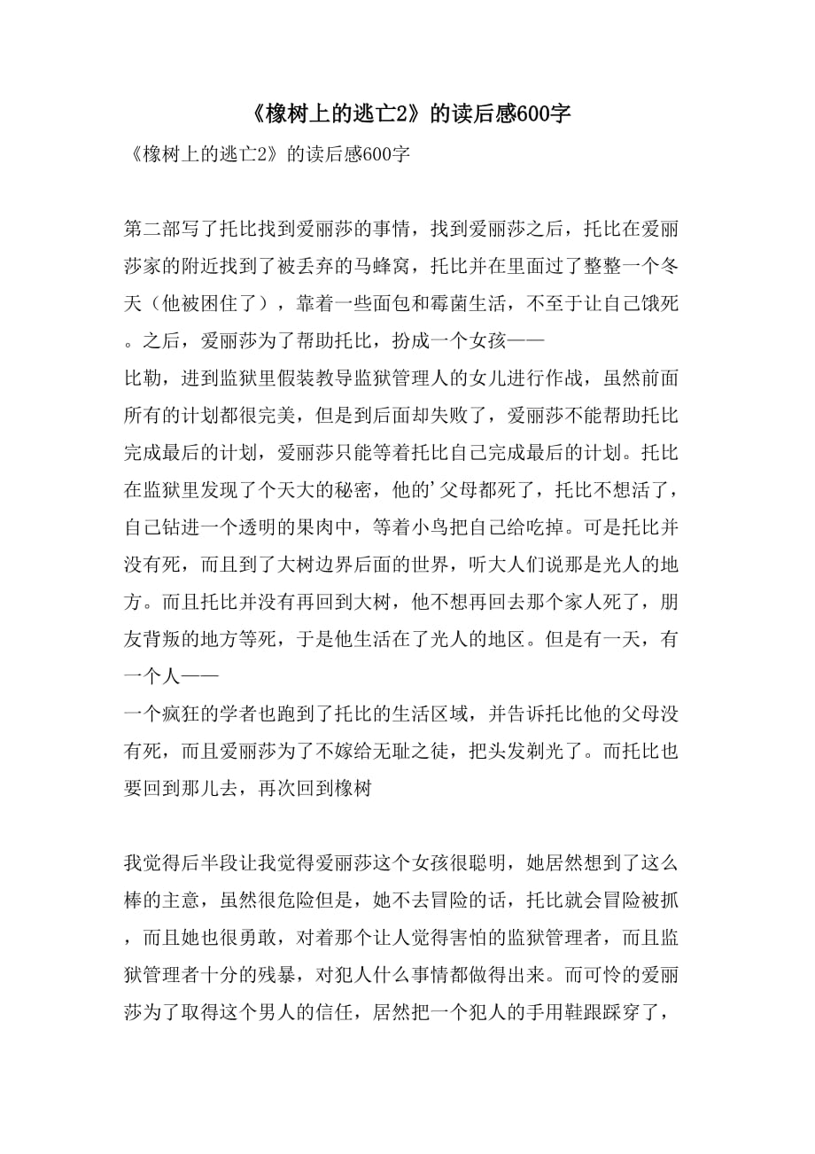 《橡树上的逃亡2》的读后感600字_第1页