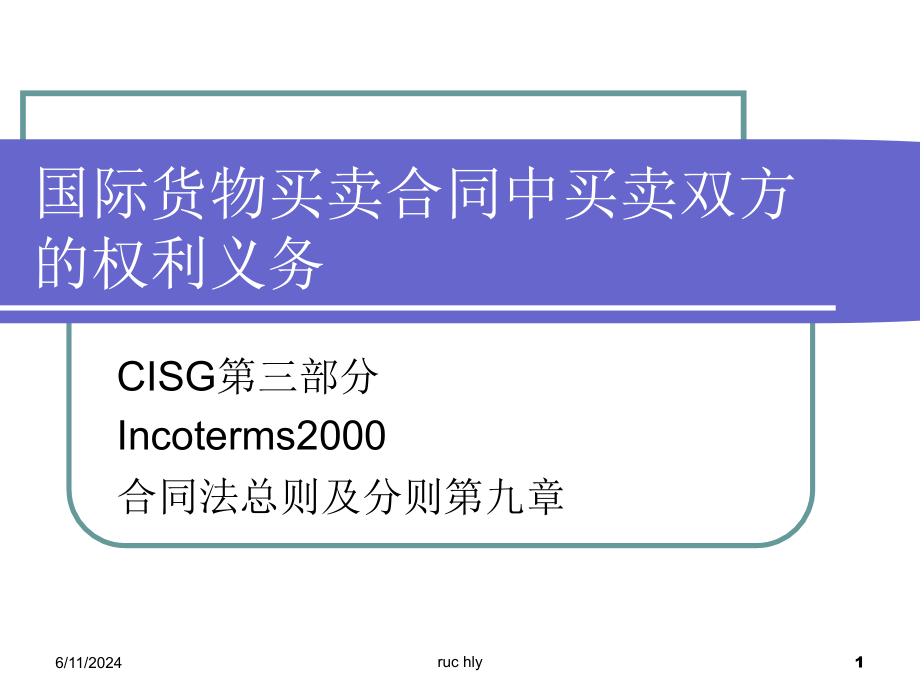 国际货物买卖合同中买卖双方的权利义务精编版_第1页