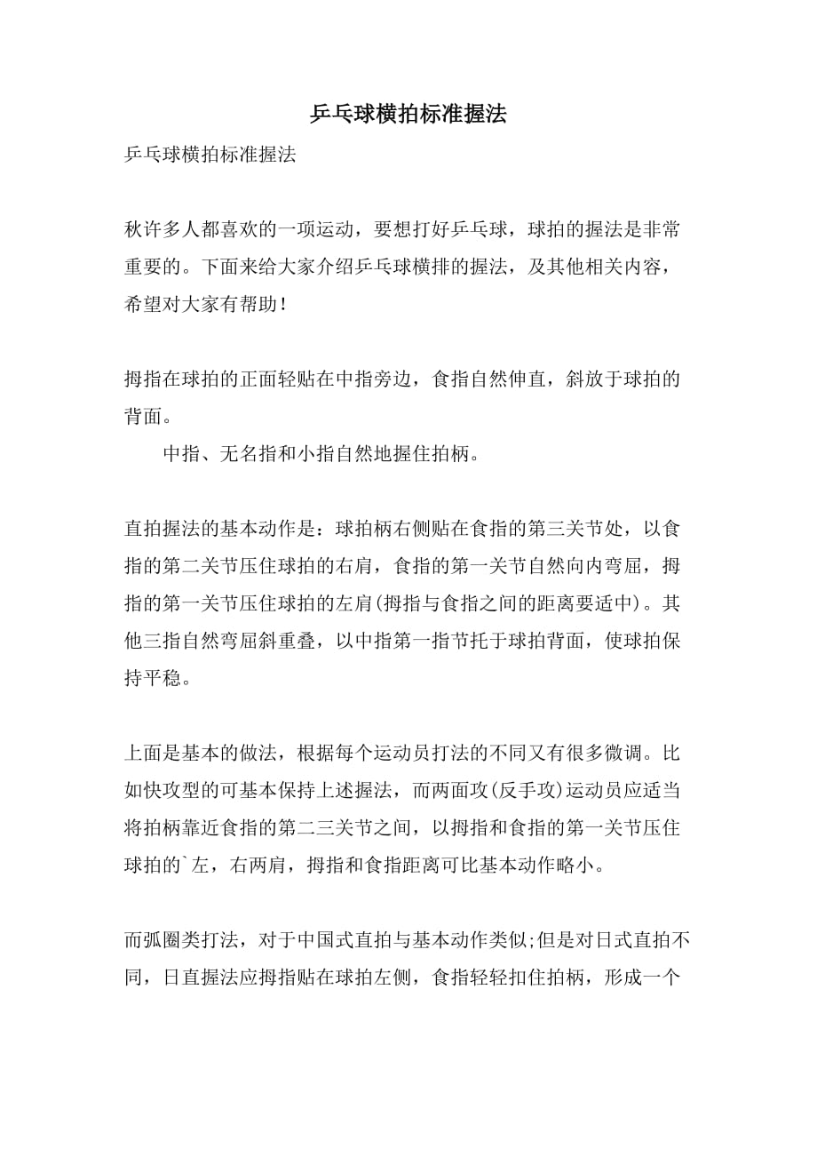 乒乓球横拍标准握法_第1页