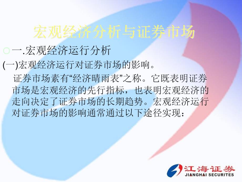 宏观经济分析与证券市场PPT课件_第1页