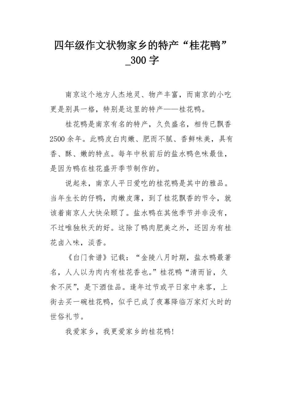 四年级作文状物家乡的特产“桂花鸭”300字_第1页