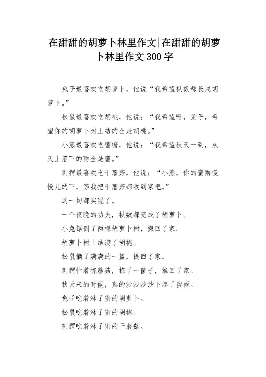 在甜甜的胡萝卜林里作文300字_第1页