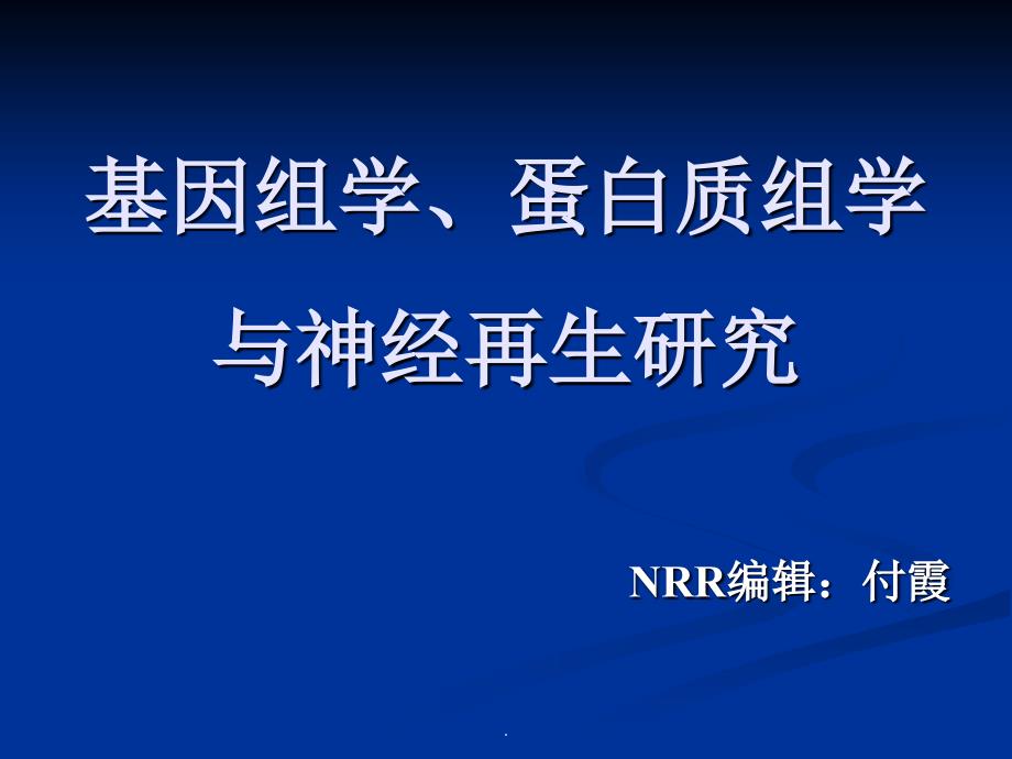 基因组学、蛋白质组_第1页