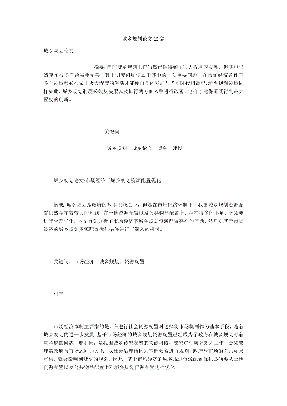 城乡规划论文15篇_第1页