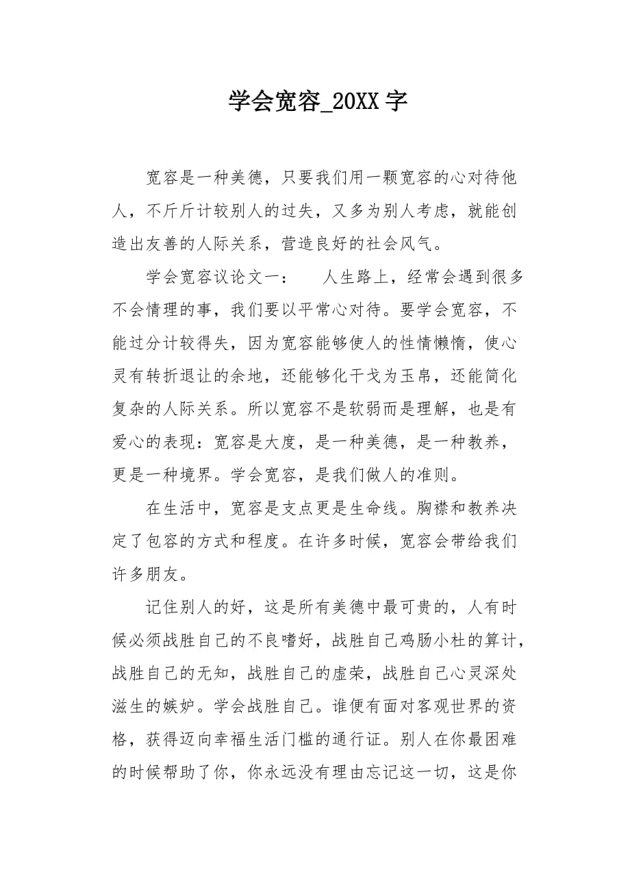 学会宽容20XX字作文_第1页