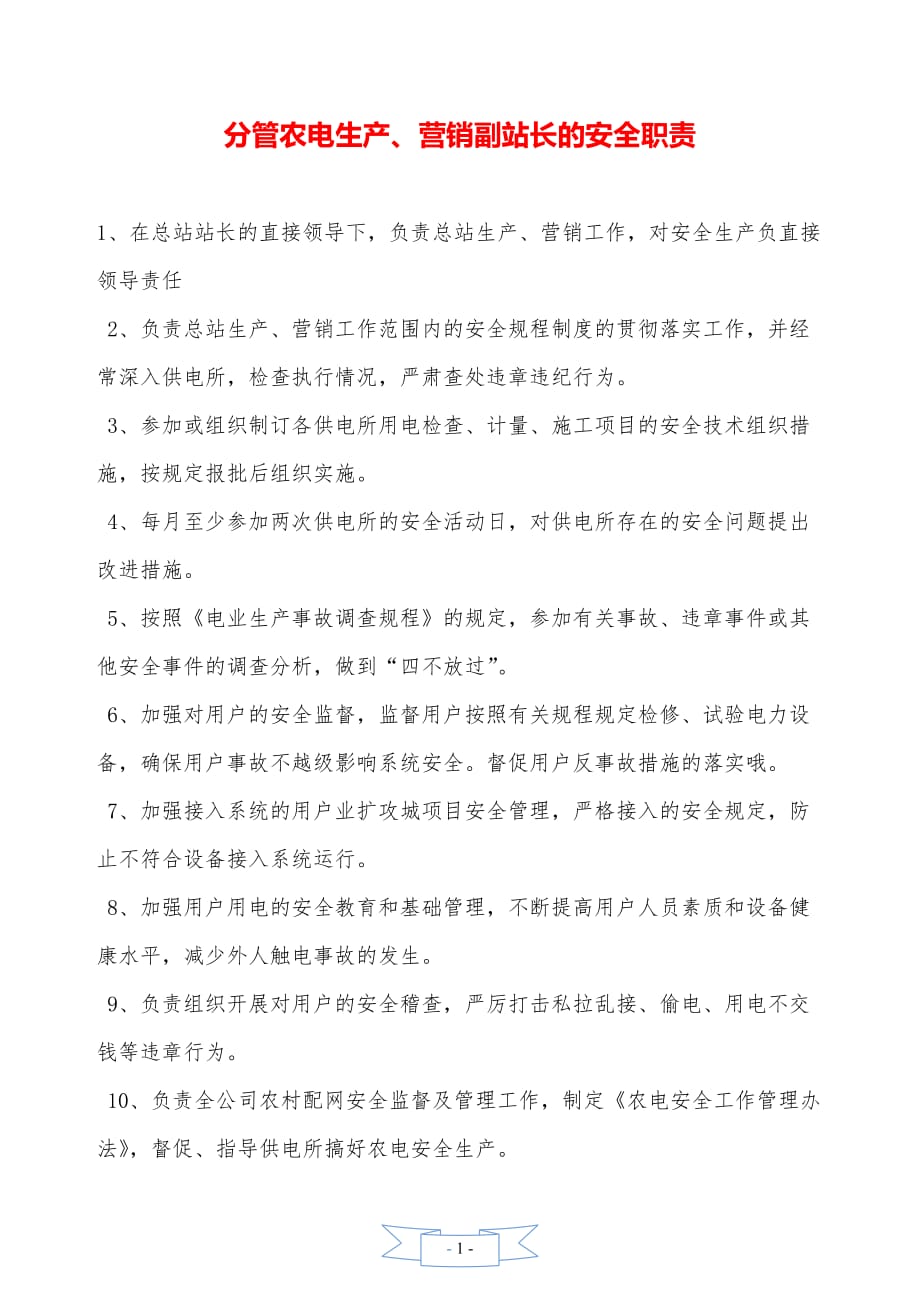 分管农电生产、营销副站长的安全职责—【安全资料】_第1页
