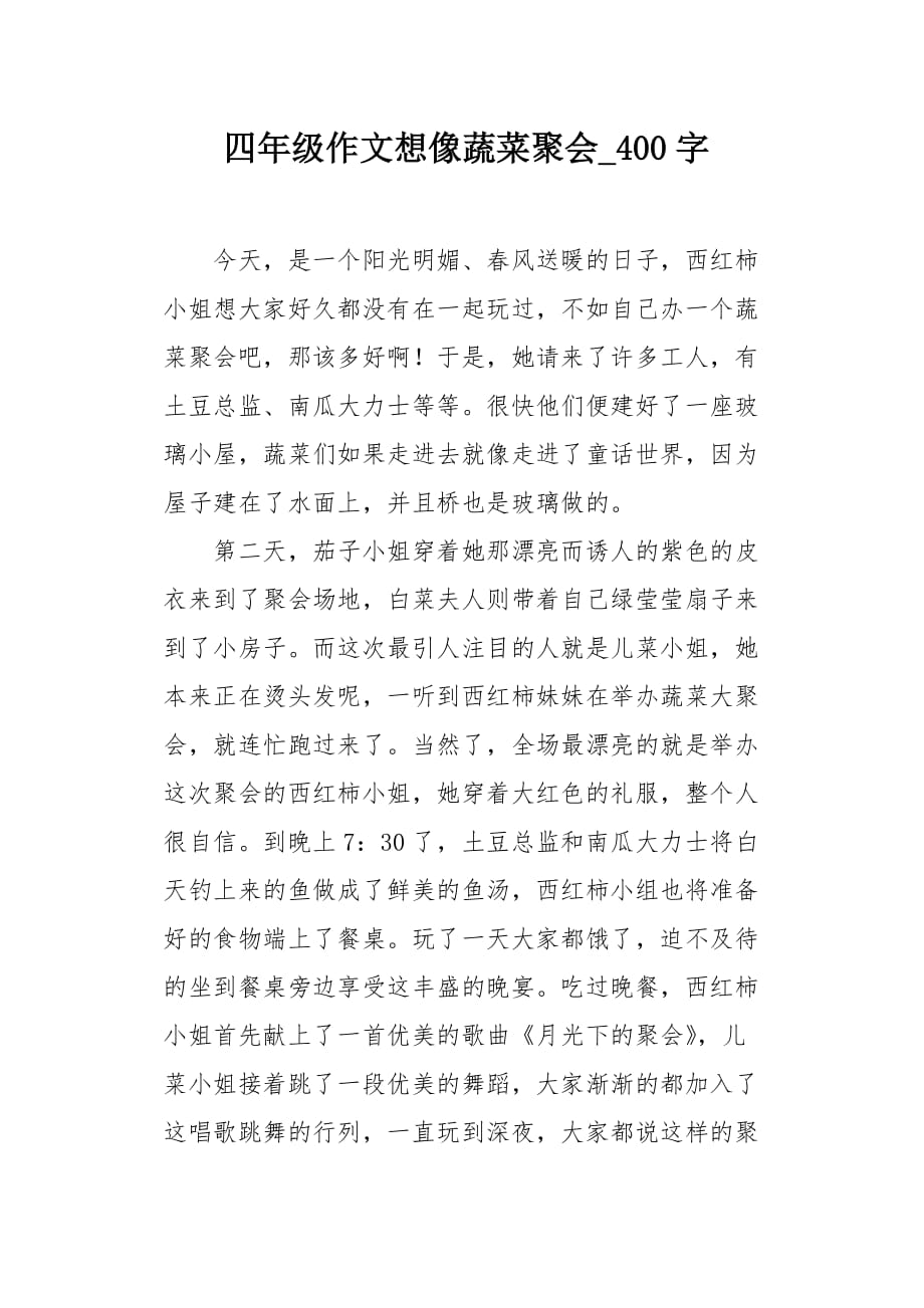 四年级作文想像蔬菜聚会400字_第1页