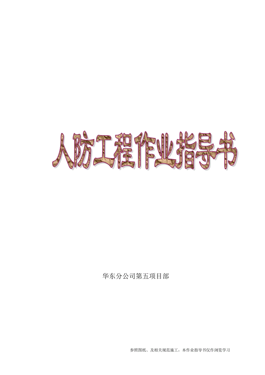 地产三标段-人防工程作业指导书_第1页