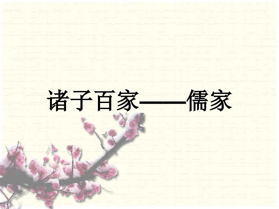 孔子思想PPT课件1_第1页