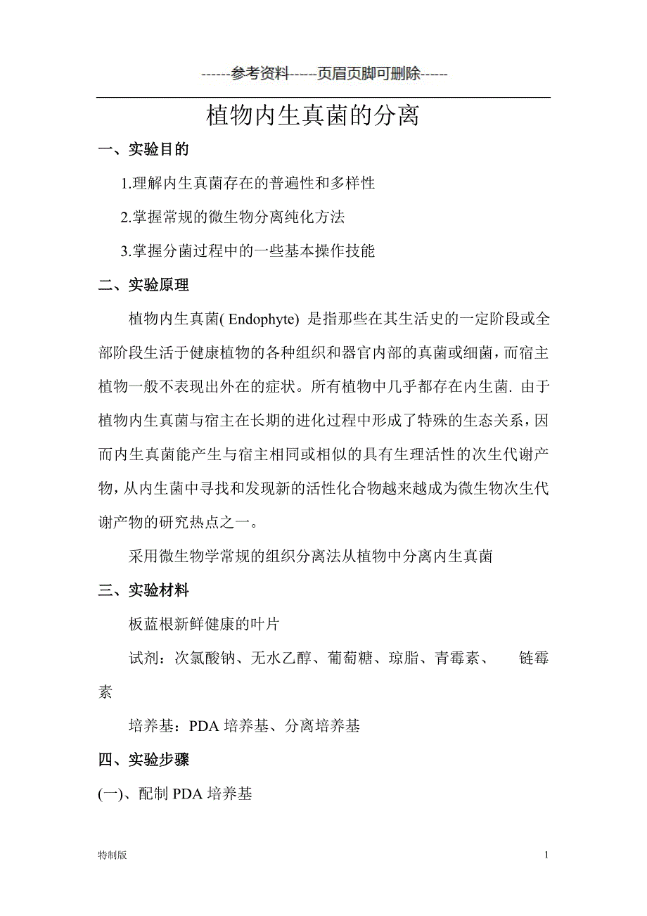 植物内生真菌的分离【仅供参考】_第1页