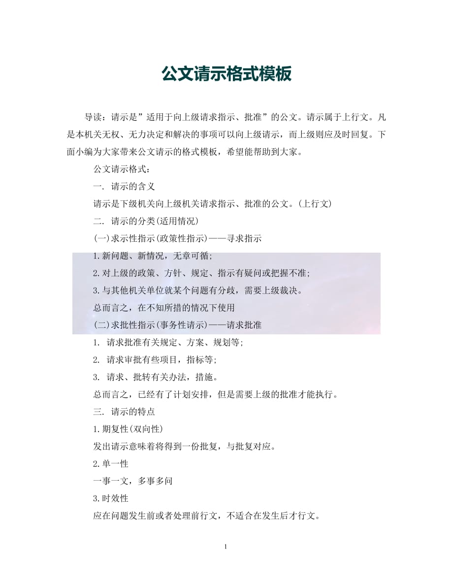 （优选)公文请示格式模板（通用）_第1页
