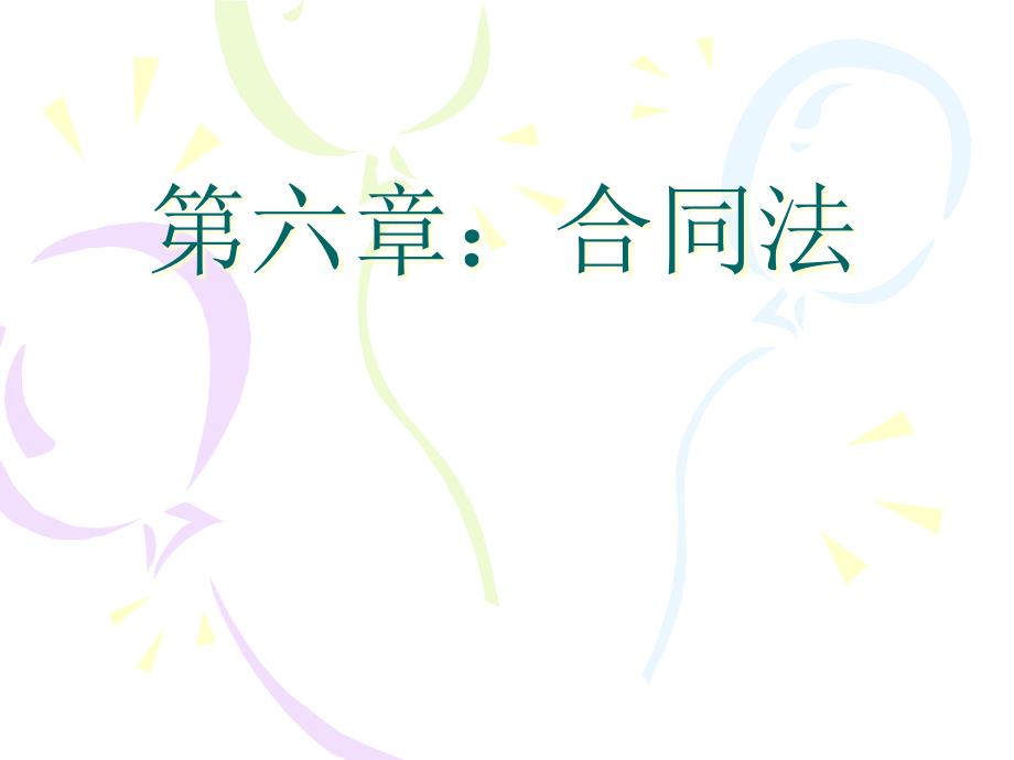 国际商法-合同法精编版_第1页