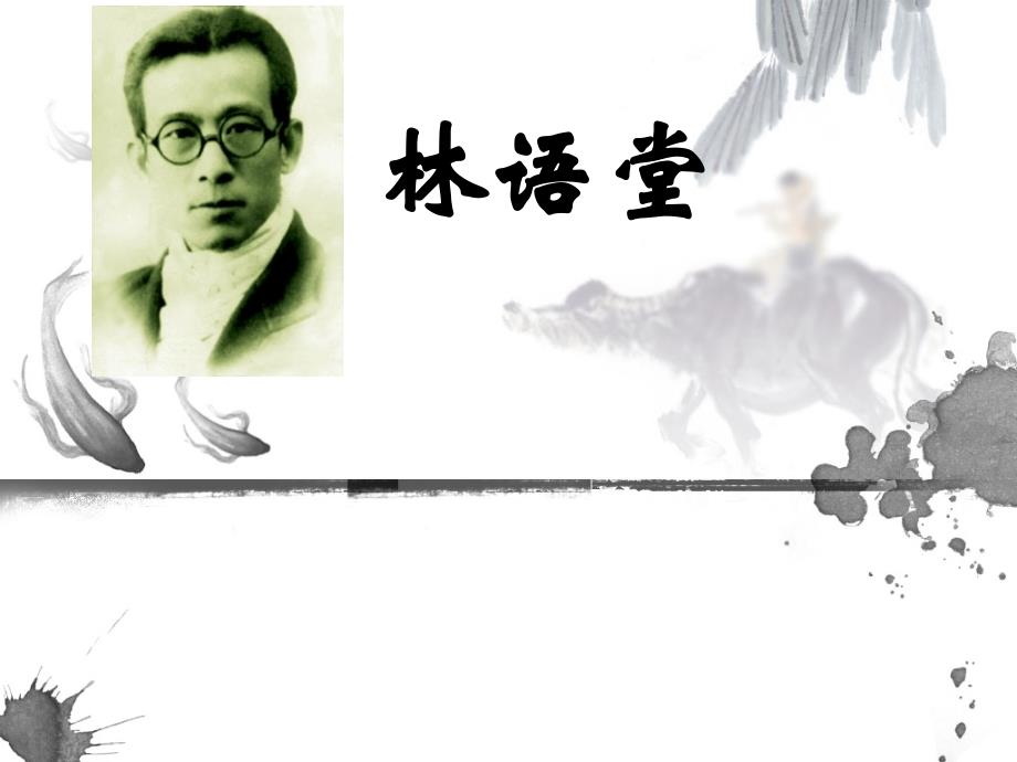 林语堂PPT课件1_第1页