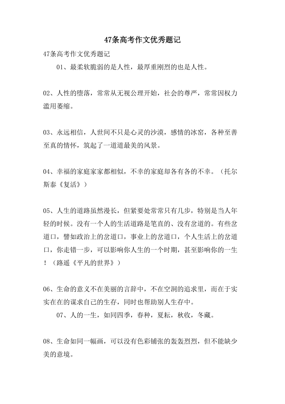 47条高考作文优秀题记_第1页