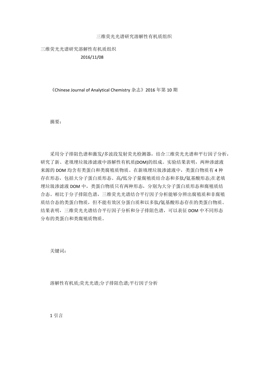 三维荧光光谱研究溶解性有机质组织_第1页