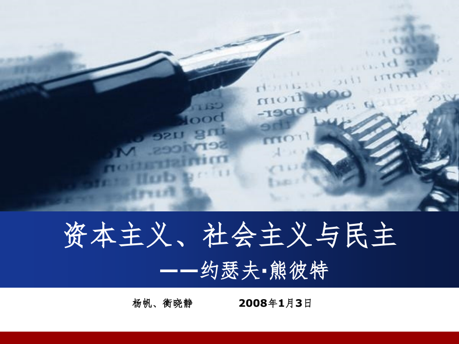 资本主义、社会主义与民主PPT课件_第1页