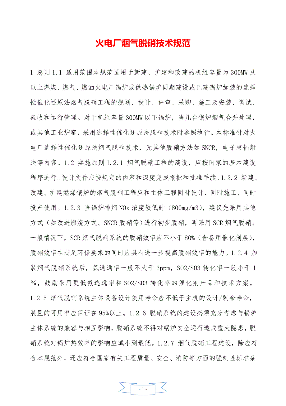 火电厂烟气脱硝技术规范—【安全资料】_第1页