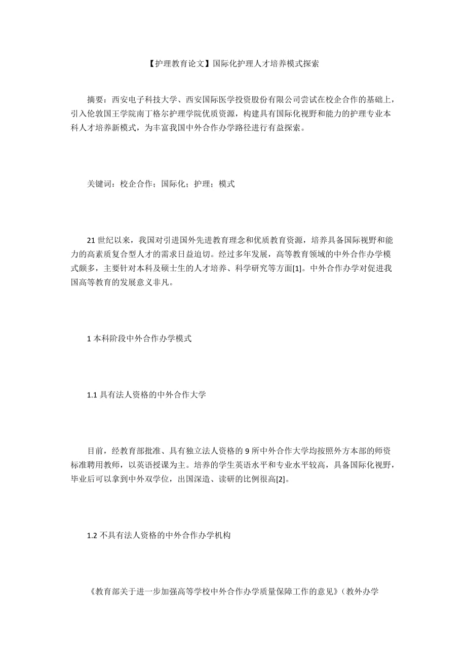 【护理教育论文】国际化护理人才培养模式探索_第1页