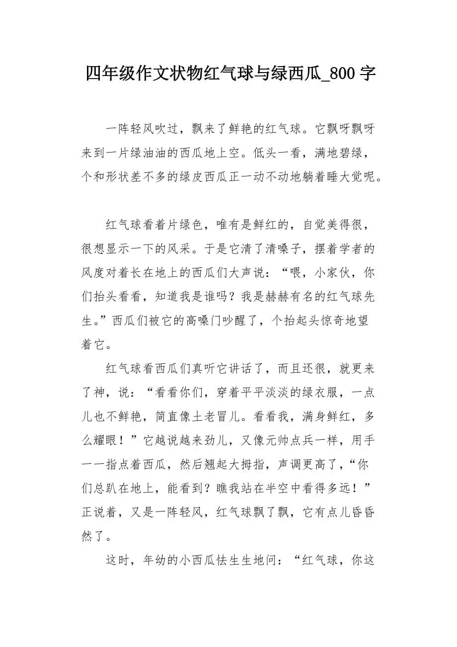 四年级作文状物红气球与绿西瓜800字_第1页