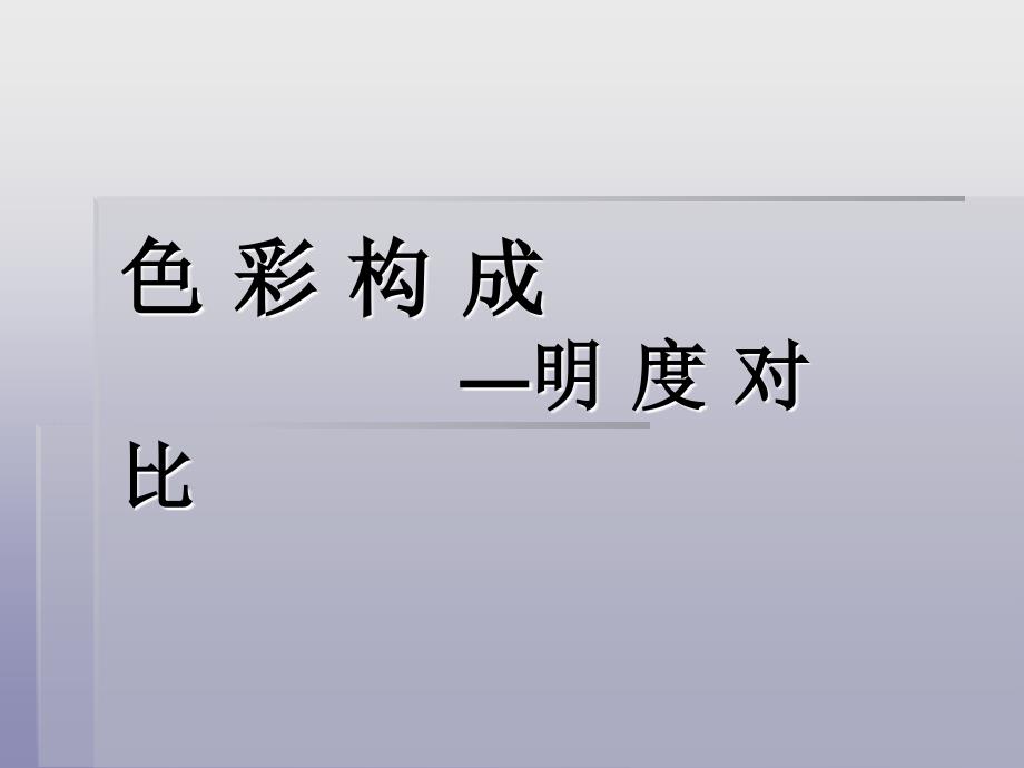 明度对比PPT课件_第1页