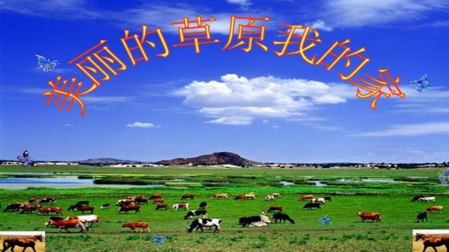 七年级音乐上册教学课件 美丽的草原我的家_第1页