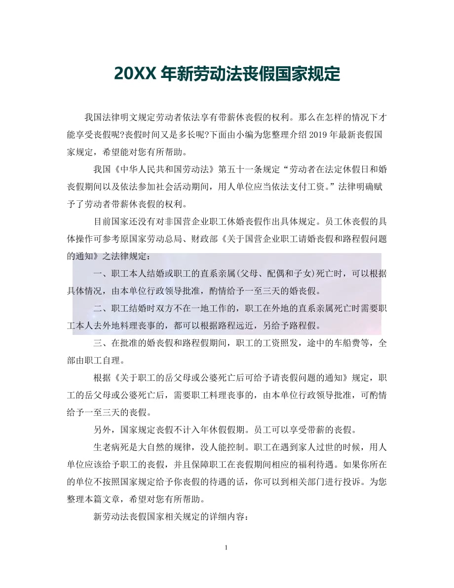 （优选)20XX年新劳动法丧假国家规定（通用）_第1页