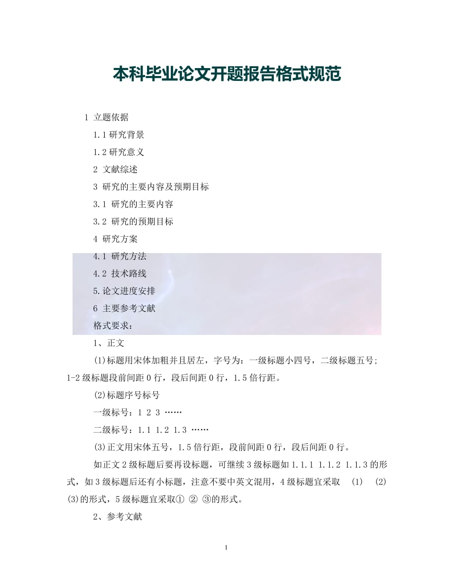 （优选)本科毕业论文开题报告格式规范（通用）_第1页