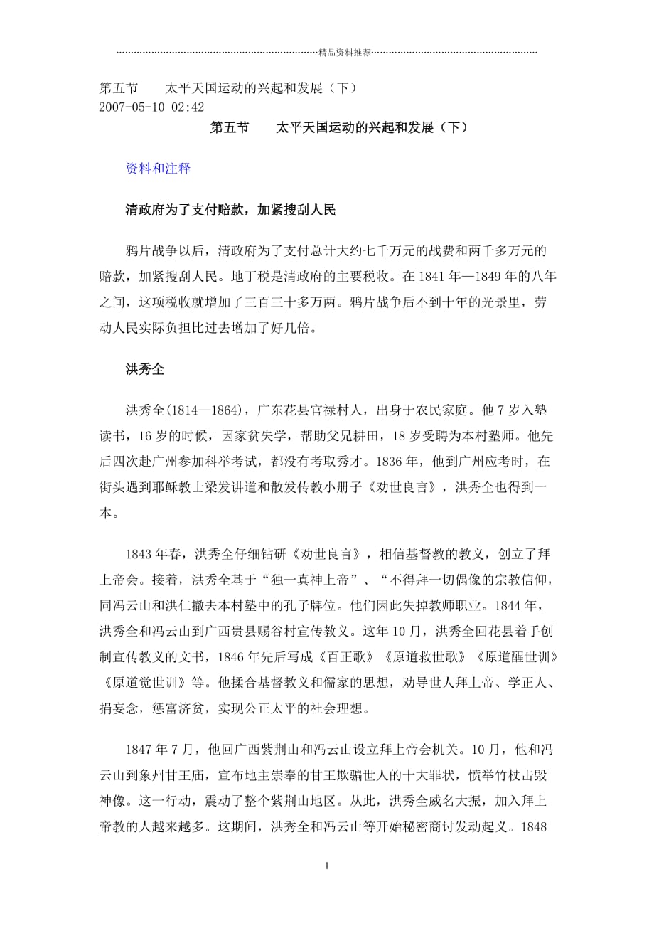 第五节太平天国运动的兴起和发展下_第1页