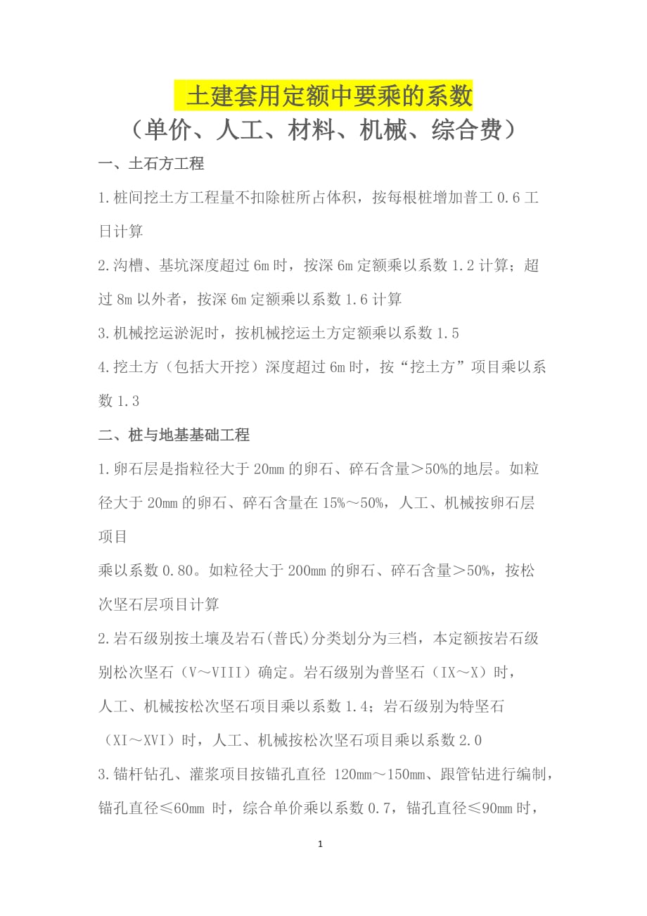 土木工程套用定额中要乘的系数_第1页