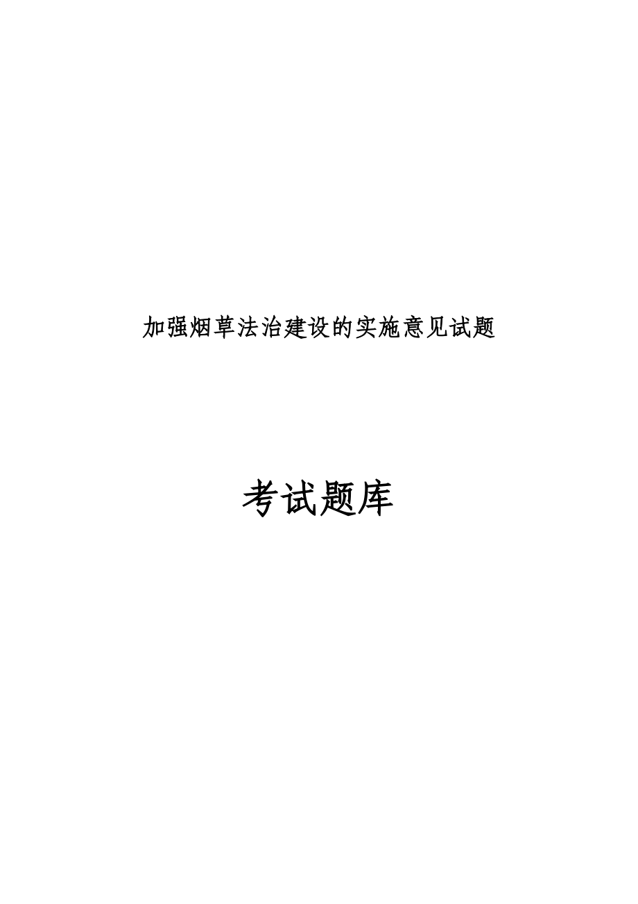 加强烟草法治建设的实施意见试题_第1页