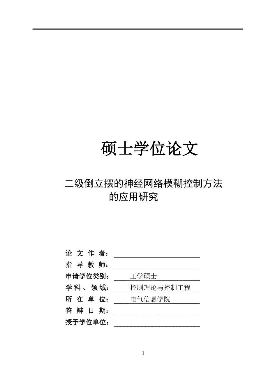 二级倒立摆摆的神网络模糊控制方法的应用研究_第1页