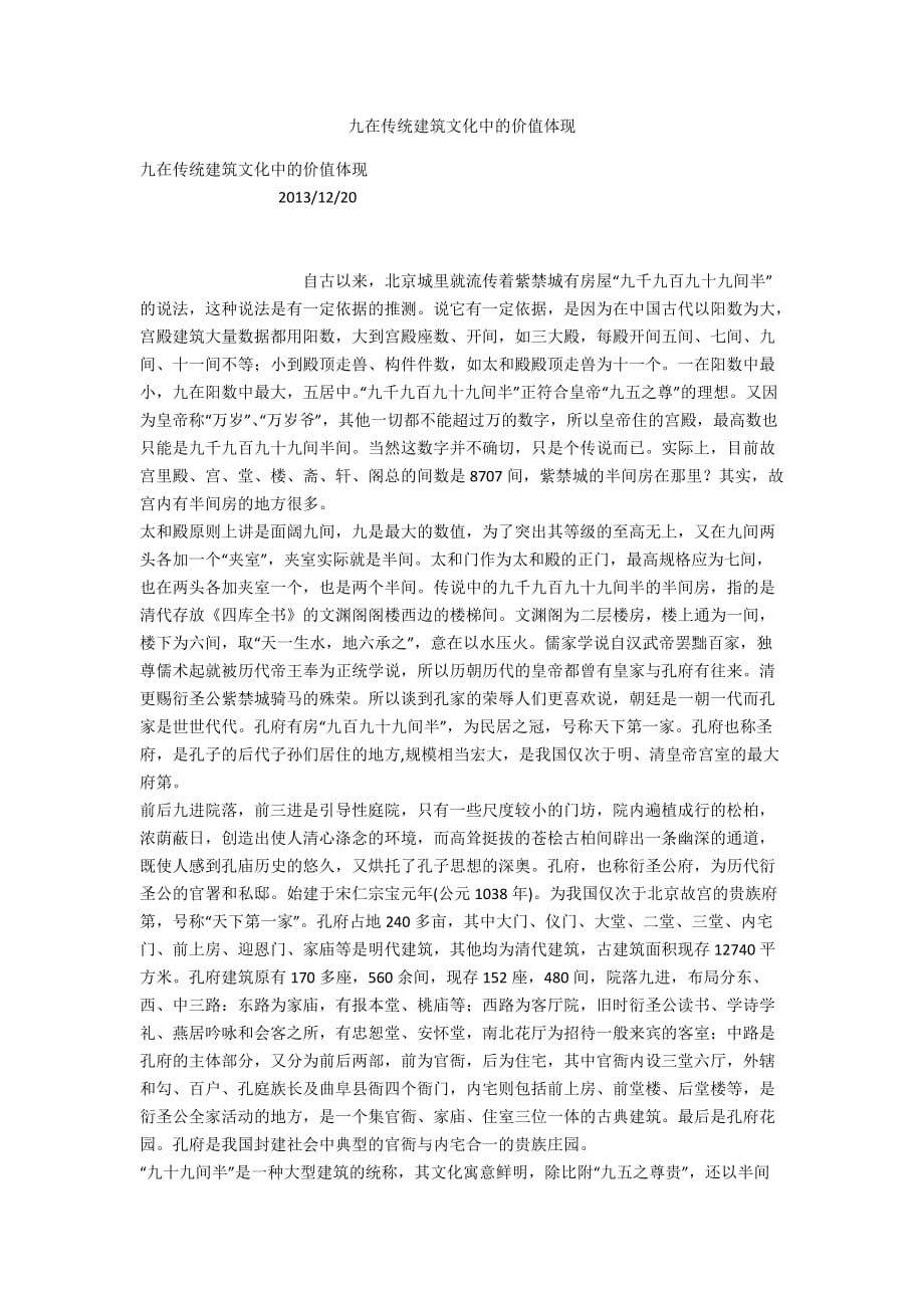 九在传统建筑文化中的价值体现_第1页