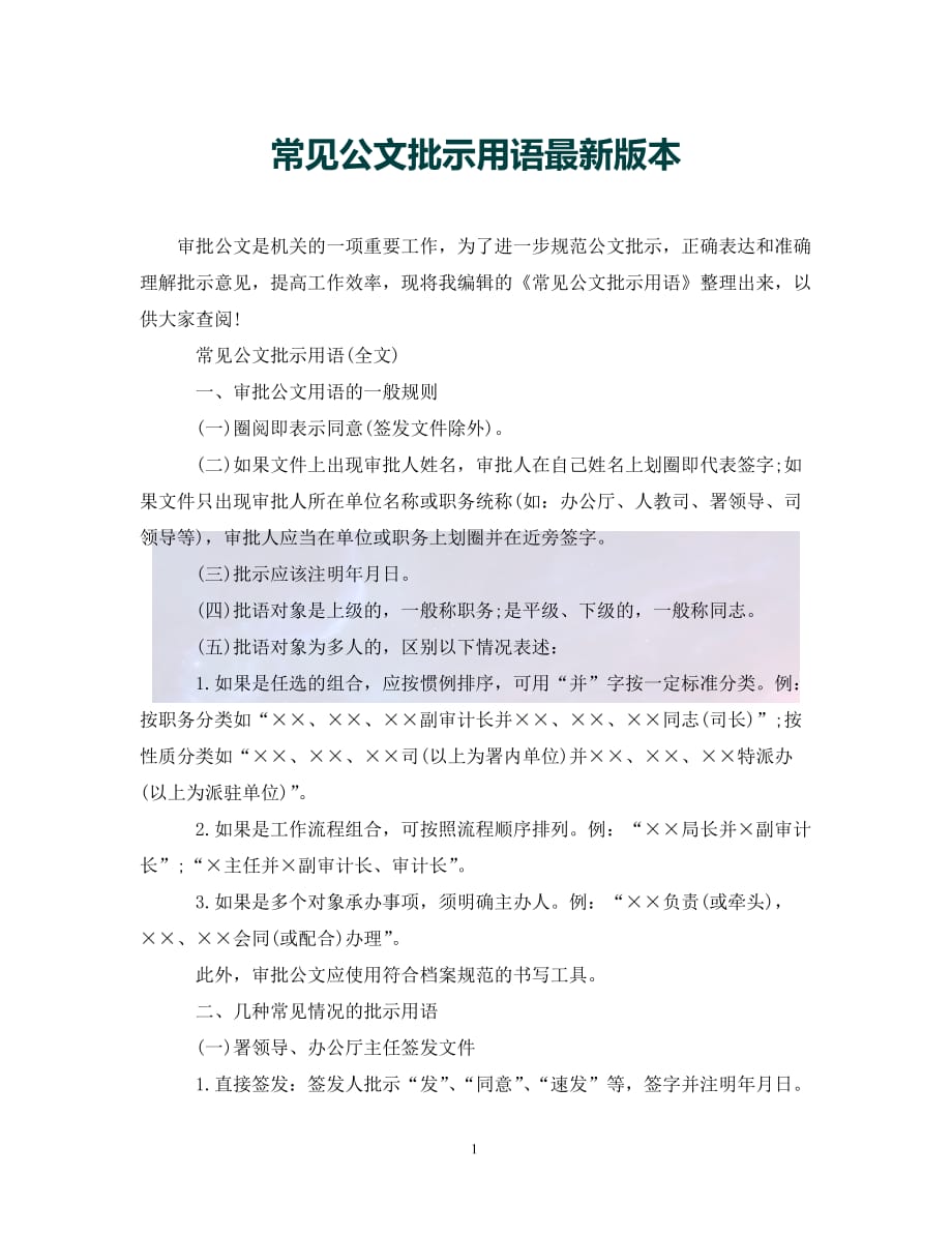 （优选)常见公文批示用语最新版本（通用）_第1页