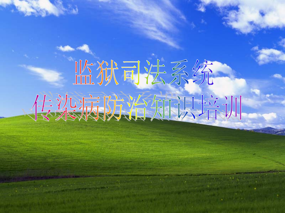 监狱系统传染病防治_第1页