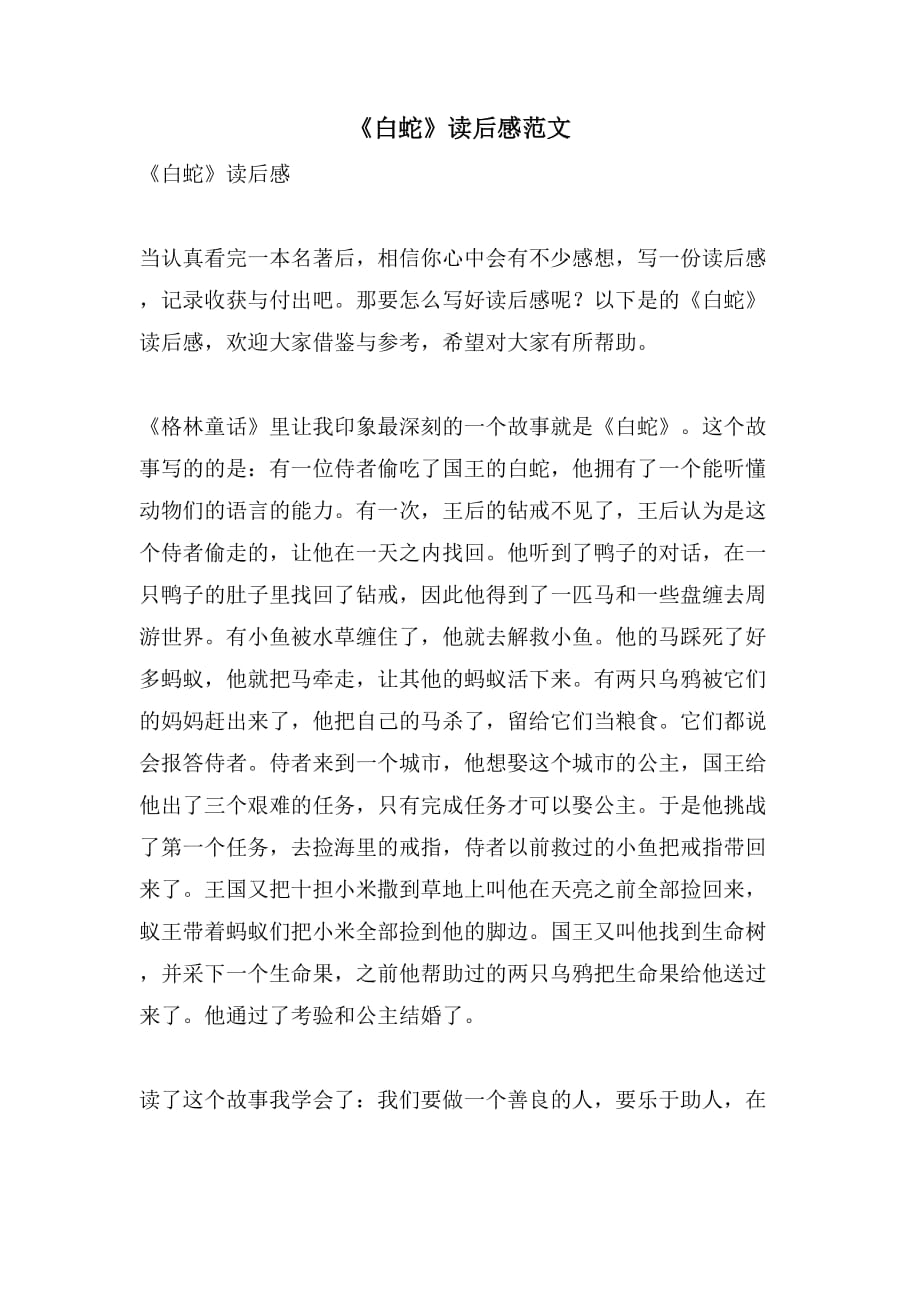 《白蛇》读后感范文_第1页