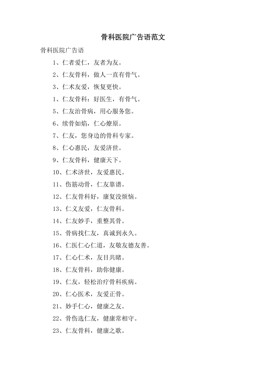 骨科医院广告语范文_第1页