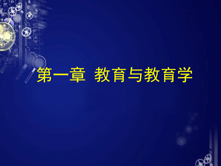教育与教育学PPT课件1_第1页