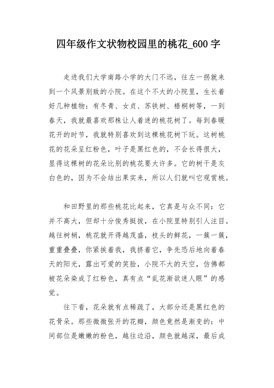 四年级作文状物校园里的桃花600字_第1页