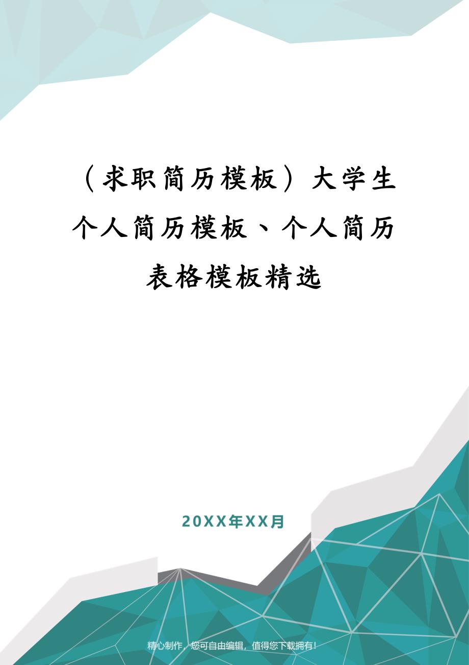 （求职简历模板）大学生个人简历模板、个人简历表格模板精选_第1页
