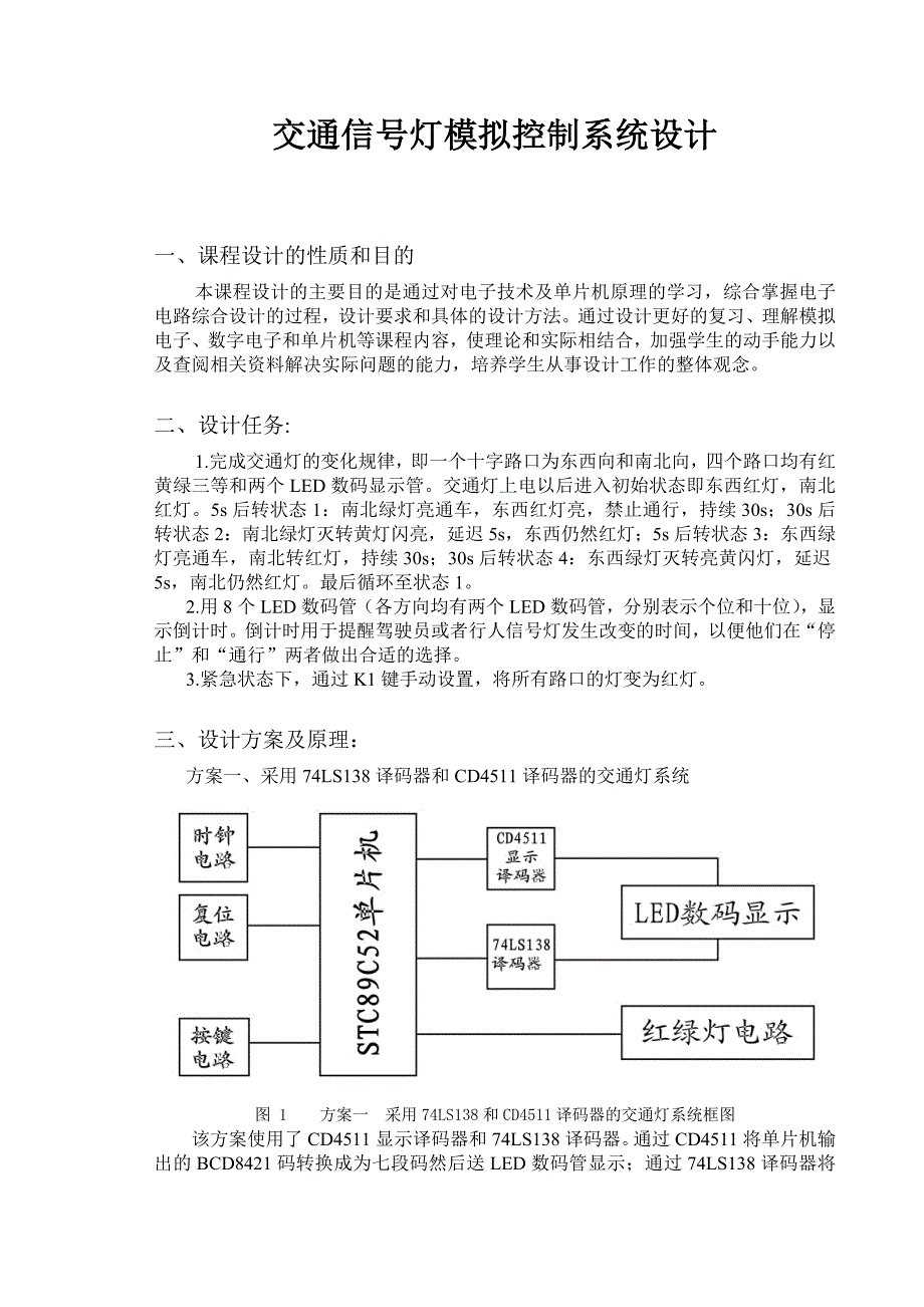 单片机的交通信号灯模拟控制系统_第1页