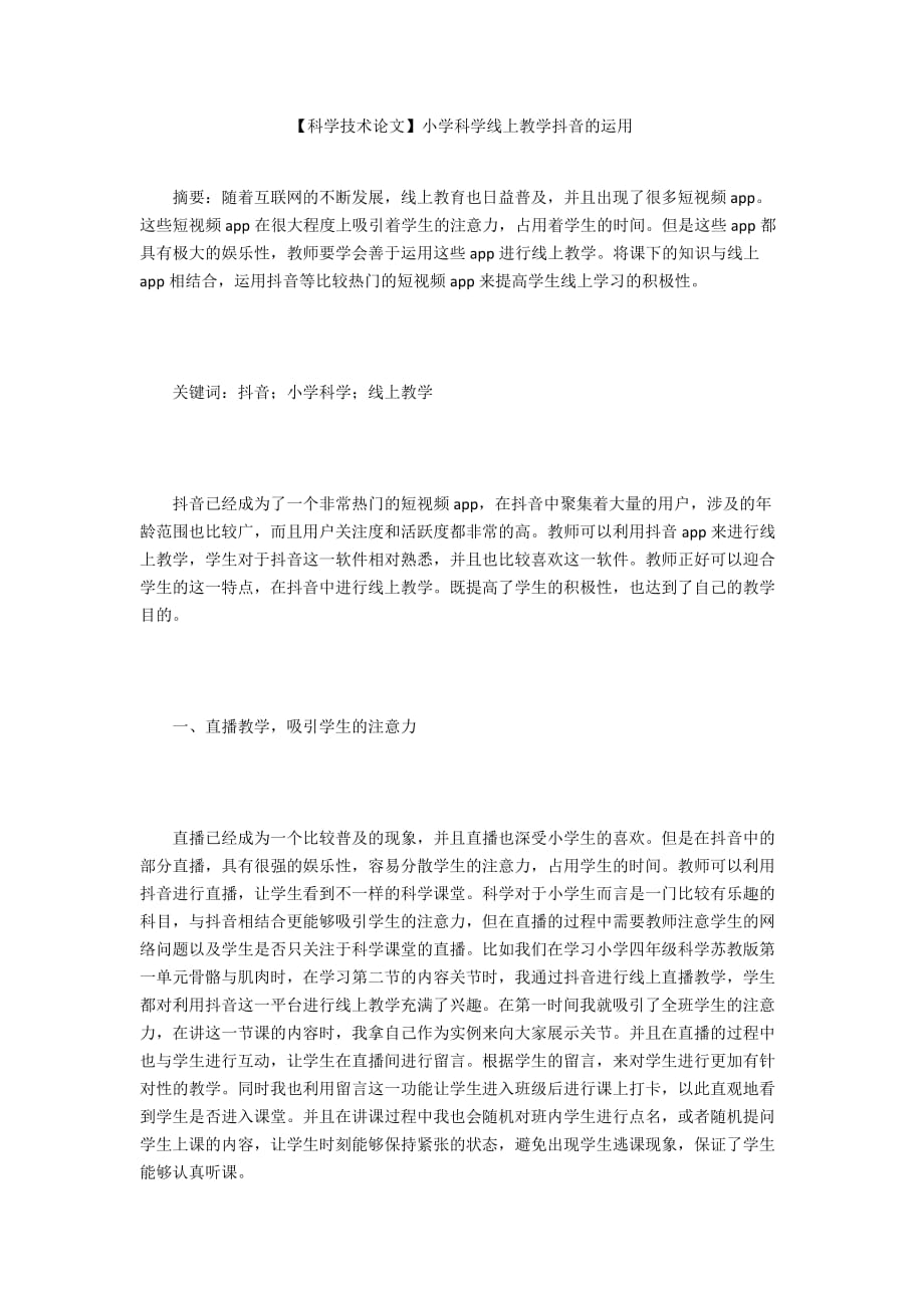 【科学技术论文】小学科学线上教学抖音的运用_第1页